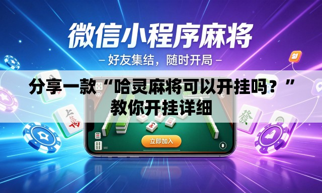 分享一款“哈灵麻将可以开挂吗？”教你开挂详细