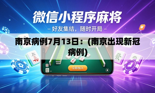 南京病例7月13日:(南京出现新冠病例) 南京病例7月13日:(南京出现新冠病例)