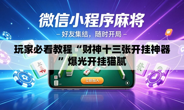 玩家必看教程“财神十三张开挂神器	”爆光开挂猫腻