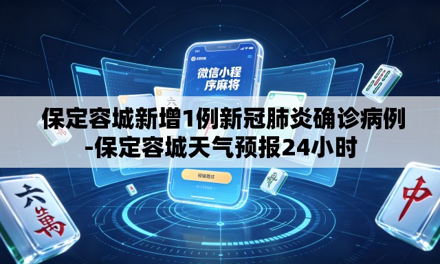 保定容城新增1例新冠肺炎确诊病例-保定容城天气预报24小时 保定容城新增1例新冠肺炎确诊病例-保定容城天气预报24小时