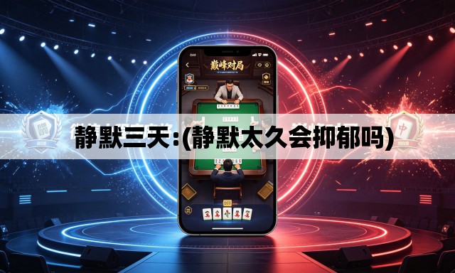   静默三天:(静默太久会抑郁吗)