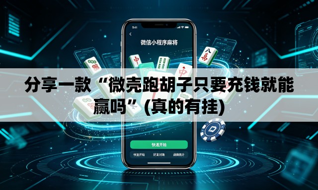 分享一款“微壳跑胡子只要充钱就能赢吗”(真的有挂)