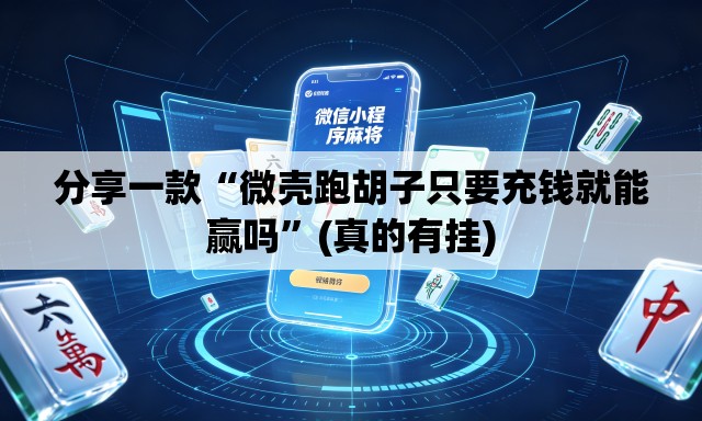 分享一款“微壳跑胡子只要充钱就能赢吗”(真的有挂)