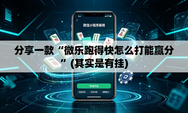 分享一款“微乐跑得快怎么打能赢分”(其实是有挂)