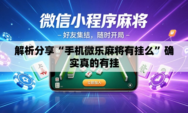 解析分享“手机微乐麻将有挂么”确实真的有挂