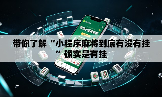 带你了解“小程序麻将到底有没有挂	”确实是有挂