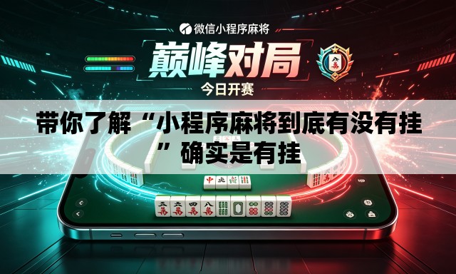带你了解“小程序麻将到底有没有挂”确实是有挂