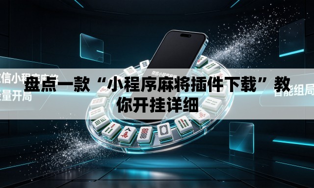 盘点一款“小程序麻将插件下载	”教你开挂详细