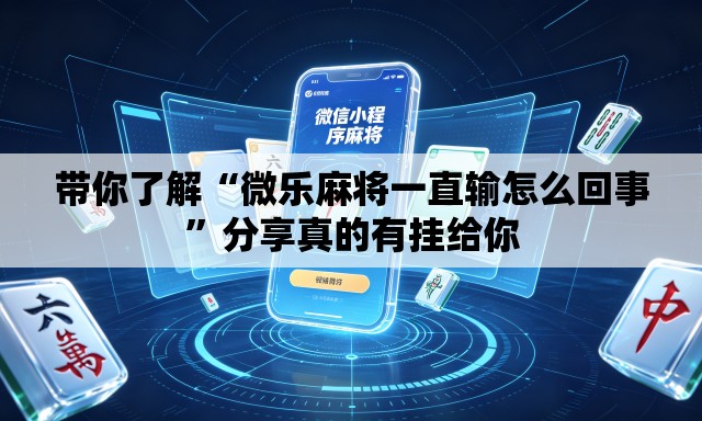 带你了解“微乐麻将一直输怎么回事	”分享真的有挂给你