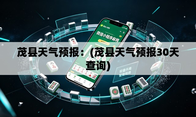 茂县天气预报：(茂县天气预报30天查询)
