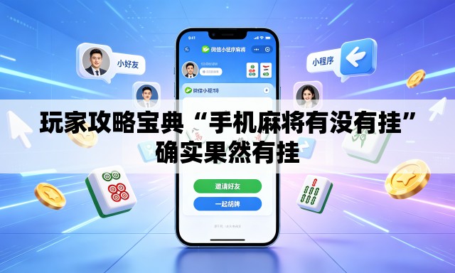 玩家攻略宝典“手机麻将有没有挂”确实果然有挂