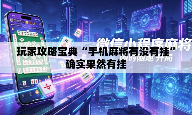 玩家攻略宝典“手机麻将有没有挂”确实果然有挂