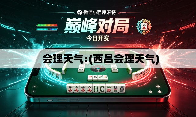 会理天气:(西昌会理天气) 会理天气:(西昌会理天气)
