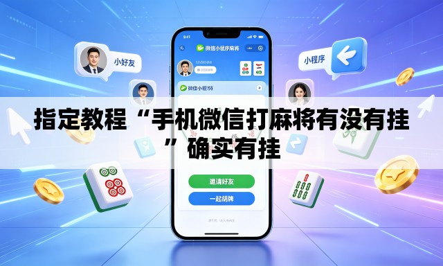 指定教程“手机微信打麻将有没有挂”确实有挂