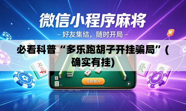 必看科普“多乐跑胡子开挂骗局	”(确实有挂)