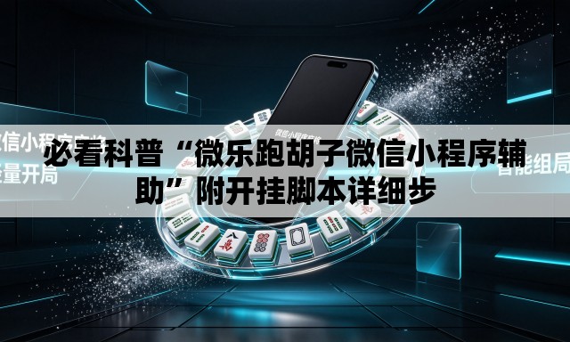 必看科普“微乐跑胡子微信小程序辅助”附开挂脚本详细步