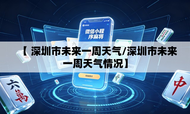 【 深圳市未来一周天气/深圳市未来一周天气情况】 【 深圳市未来一周天气/深圳市未来一周天气情况】