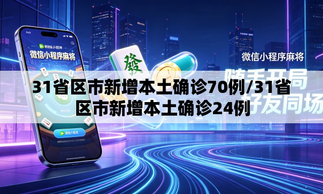 31省区市新增本土确诊70例/31省区市新增本土确诊24例 31省区市新增本土确诊70例/31省区市新增本土确诊24例