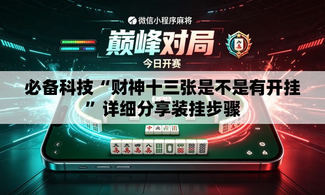 必备科技“财神十三张是不是有开挂”详细分享装挂步骤