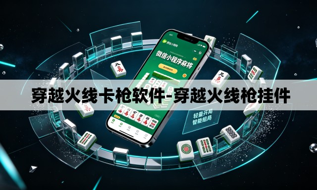 穿越火线卡枪软件-穿越火线枪挂件 穿越火线卡枪软件-穿越火线枪挂件