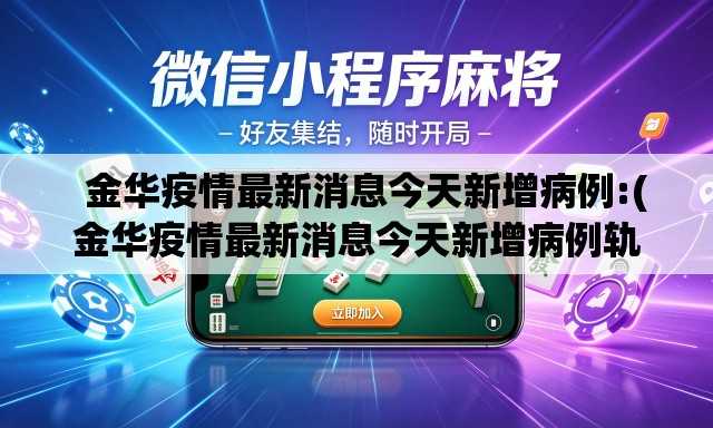 金华疫情最新消息今天新增病例:(金华疫情最新消息今天新增病例轨迹) 金华疫情最新消息今天新增病例:(金华疫情最新消息今天新增病例轨迹)
