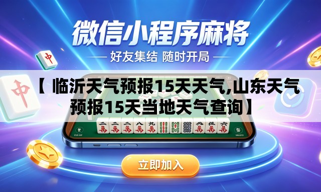 【 临沂天气预报15天天气,山东天气预报15天当地天气查询】 【 临沂天气预报15天天气,山东天气预报15天当地天气查询】
