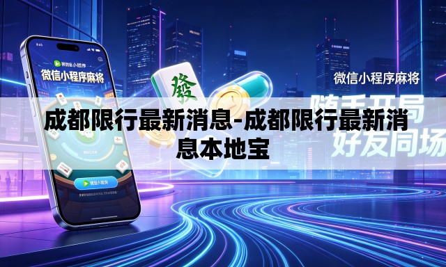 成都限行最新消息-成都限行最新消息本地宝 成都限行最新消息-成都限行最新消息本地宝