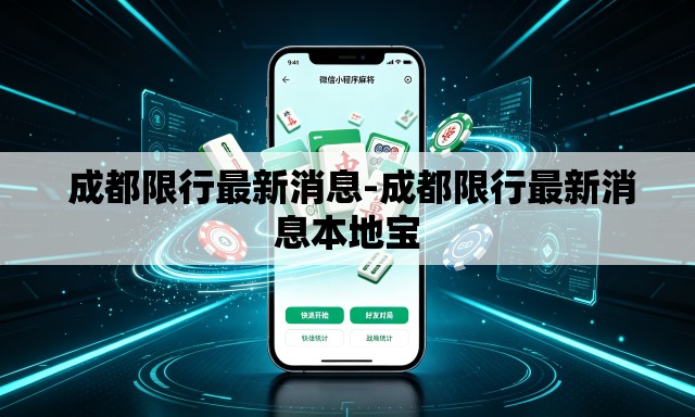 成都限行最新消息-成都限行最新消息本地宝 成都限行最新消息-成都限行最新消息本地宝
