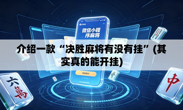 介绍一款“决胜麻将有没有挂”(其实真的能开挂)