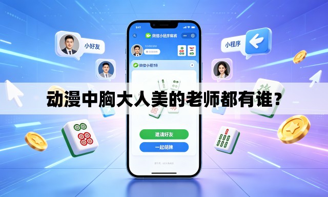 动漫中胸大人美的老师都有谁? 动漫中胸大人美的老师都有谁?