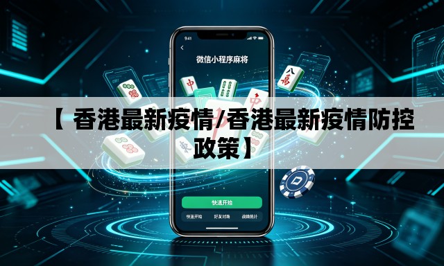 【 香港最新疫情/香港最新疫情防控政策】