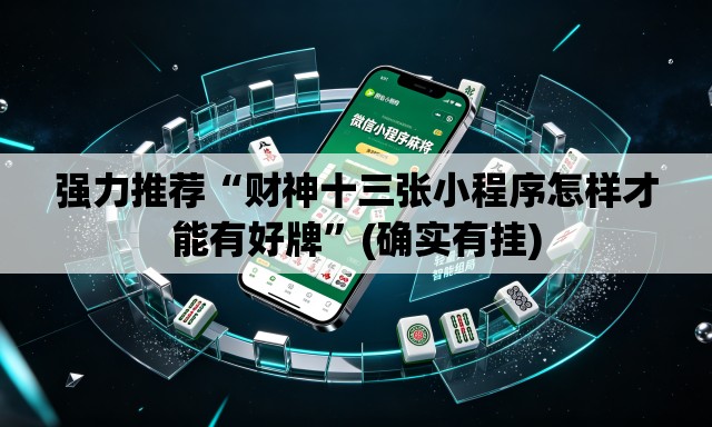 强力推荐“财神十三张小程序怎样才能有好牌”(确实有挂)
