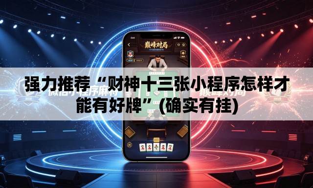 强力推荐“财神十三张小程序怎样才能有好牌”(确实有挂)