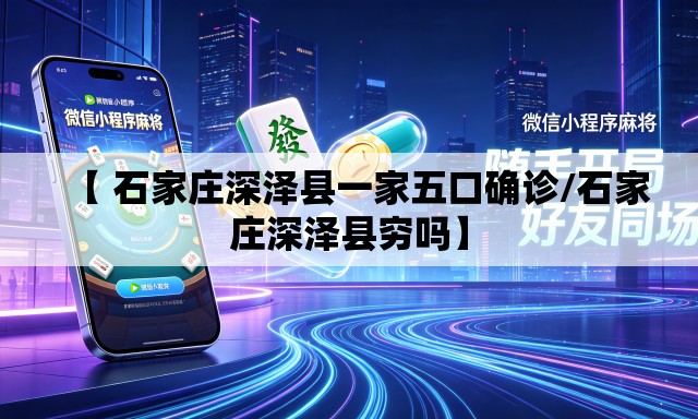 【 石家庄深泽县一家五口确诊/石家庄深泽县穷吗】