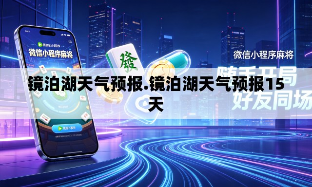 镜泊湖天气预报.镜泊湖天气预报15天