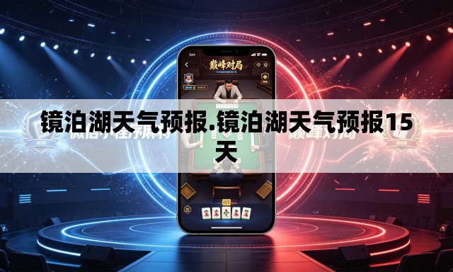 镜泊湖天气预报.镜泊湖天气预报15天