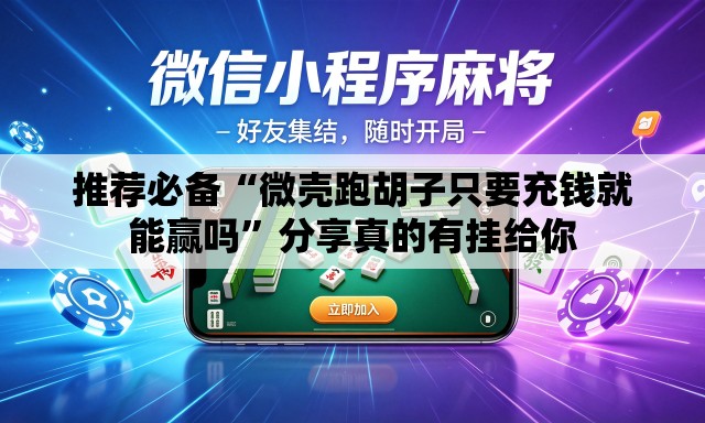 推荐必备“微壳跑胡子只要充钱就能赢吗”分享真的有挂给你