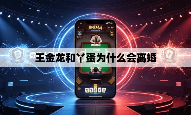 王金龙和丫蛋为什么会离婚 王金龙和丫蛋为什么会离婚