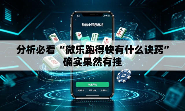 分析必看“微乐跑得快有什么诀窍	”确实果然有挂
