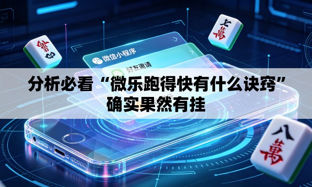 分析必看“微乐跑得快有什么诀窍”确实果然有挂