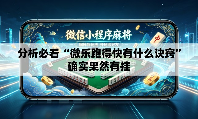 分析必看“微乐跑得快有什么诀窍”确实果然有挂