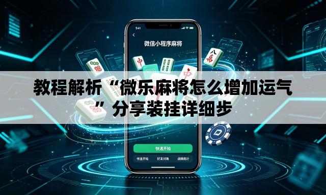 教程解析“微乐麻将怎么增加运气”分享装挂详细步
