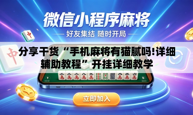 分享干货“手机麻将有猫腻吗!详细辅助教程”开挂详细教学