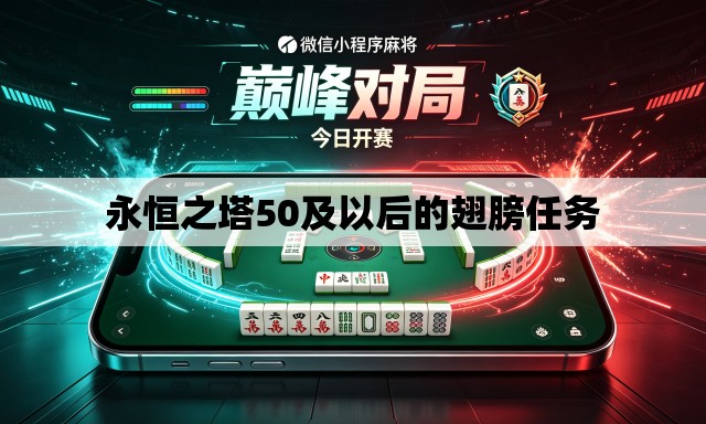 永恒之塔50及以后的翅膀任务 永恒之塔50及以后的翅膀任务