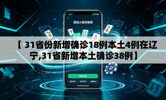 【 31省份新增确诊18例本土4例在辽宁,31省新增本土确诊38例】 【 31省份新增确诊18例本土4例在辽宁,31省新增本土确诊38例】