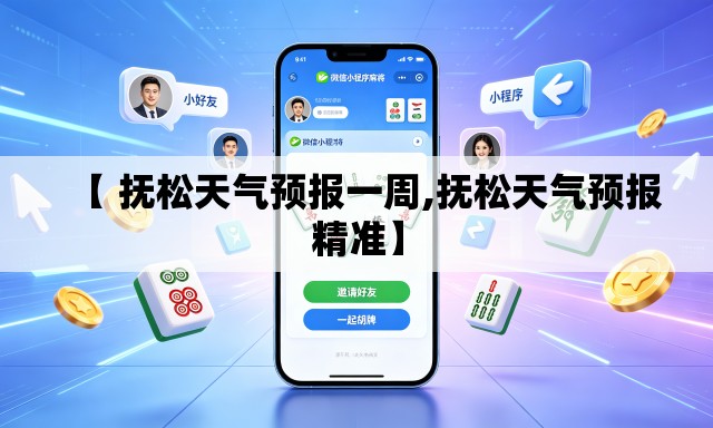 【 抚松天气预报一周,抚松天气预报精准】