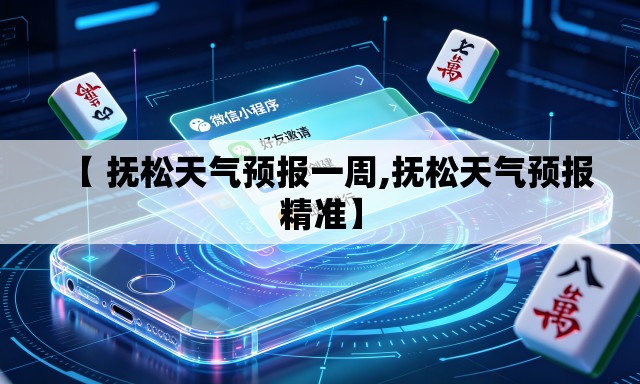 【 抚松天气预报一周,抚松天气预报精准】