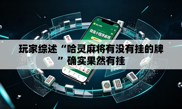 玩家综述“哈灵麻将有没有挂的牌”确实果然有挂