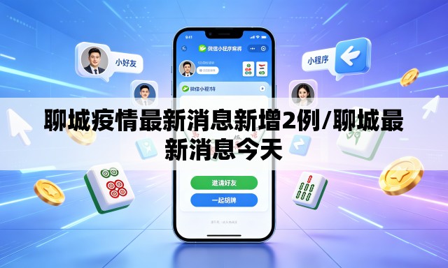 聊城疫情最新消息新增2例/聊城最新消息今天 聊城疫情最新消息新增2例/聊城最新消息今天