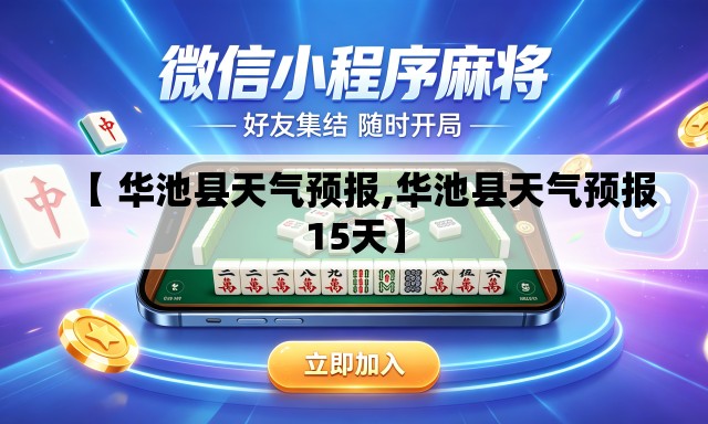 【 华池县天气预报,华池县天气预报15天】 【 华池县天气预报,华池县天气预报15天】